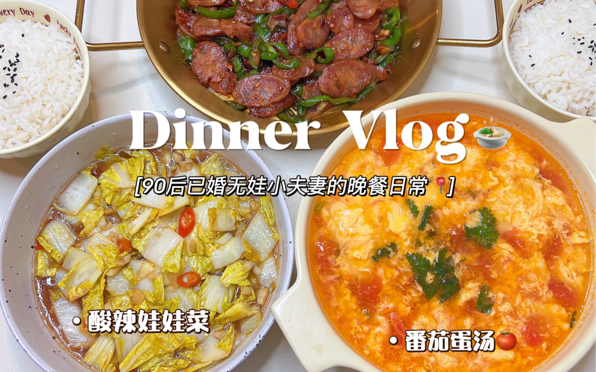 情侣晚餐vlog|青椒炒腊肠➕番茄蛋汤附教程❗️