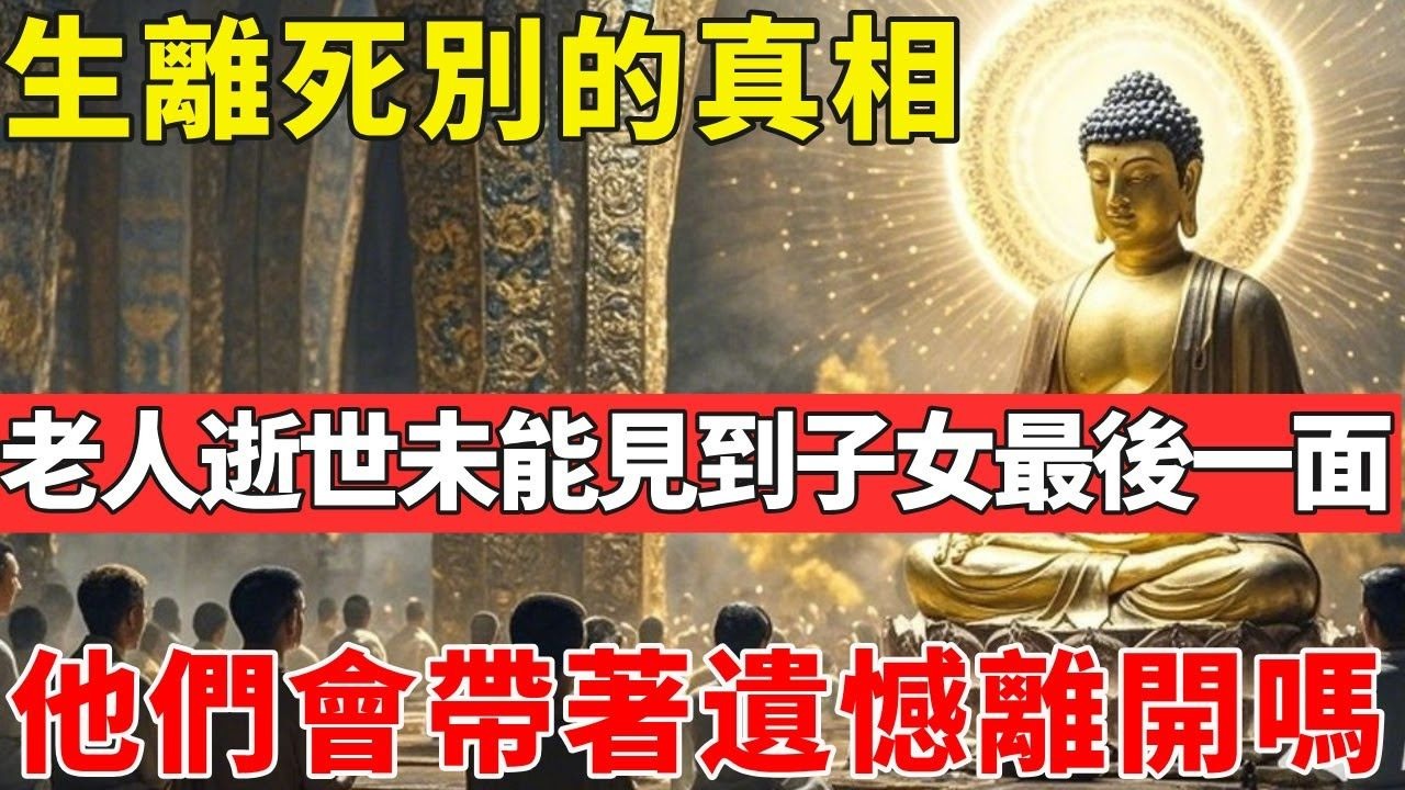 生離死別的真相：老人去世前未能見到子女最後一面，他們會帶著遺憾離開嗎？#佛光心境#佛陀#佛學#佛教#禪修#佛法智慧#佛教故事#佛教文化