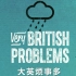 【英剧/纪录片】大英烦事多 Very British Problems 01【破烂熊】