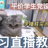 【学习直播教程】或许你也想做学习直播？｜学习直播全教程｜学习直播需要哪些设备｜轻而易举做学习主播｜学习直播你所要知道的事
