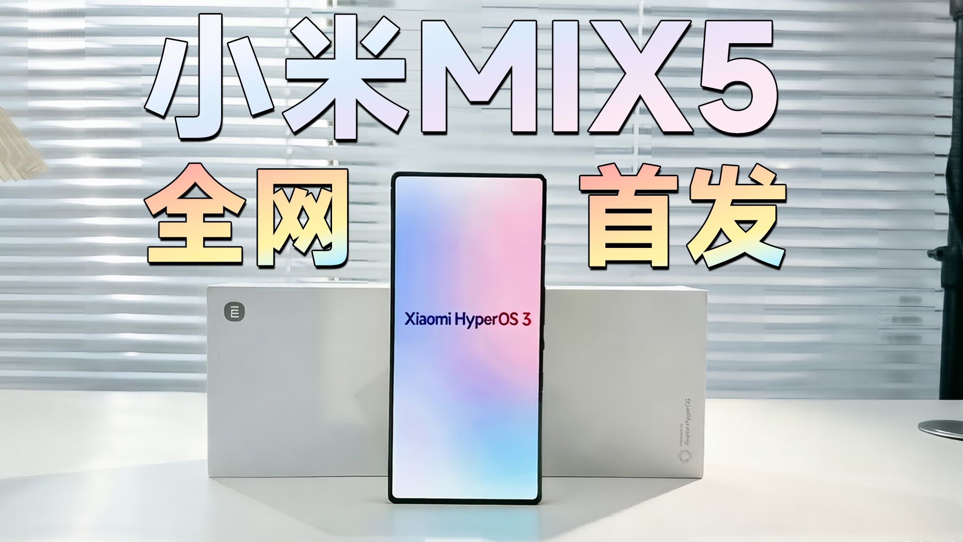 爷青回~小米MIX5来了！？