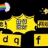 一年级语文上册汉语拼音：区分四胞胎兄弟bpdq的方法，赶快一起来学习巩固加深印象吧！
