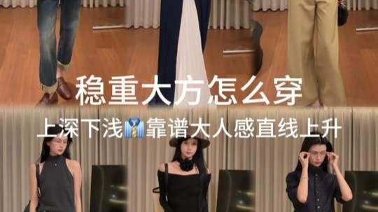 如何穿出靠谱大人感