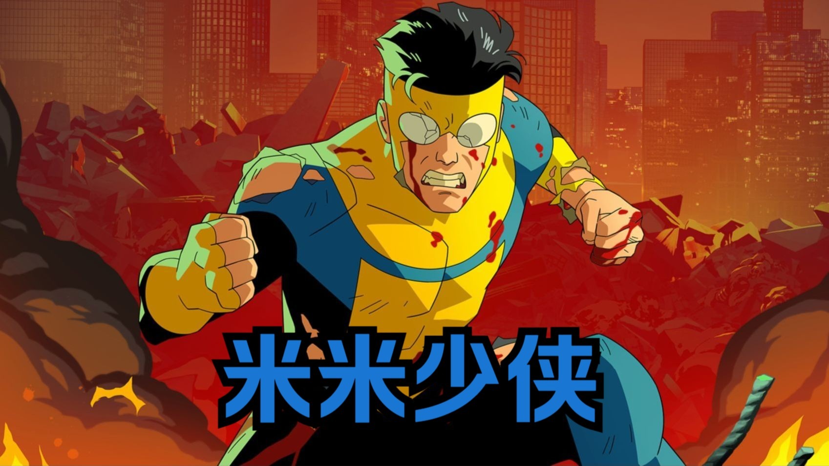 无敌少侠：无敌少侠马克变体米米少侠（无敌少侠）第二十四集