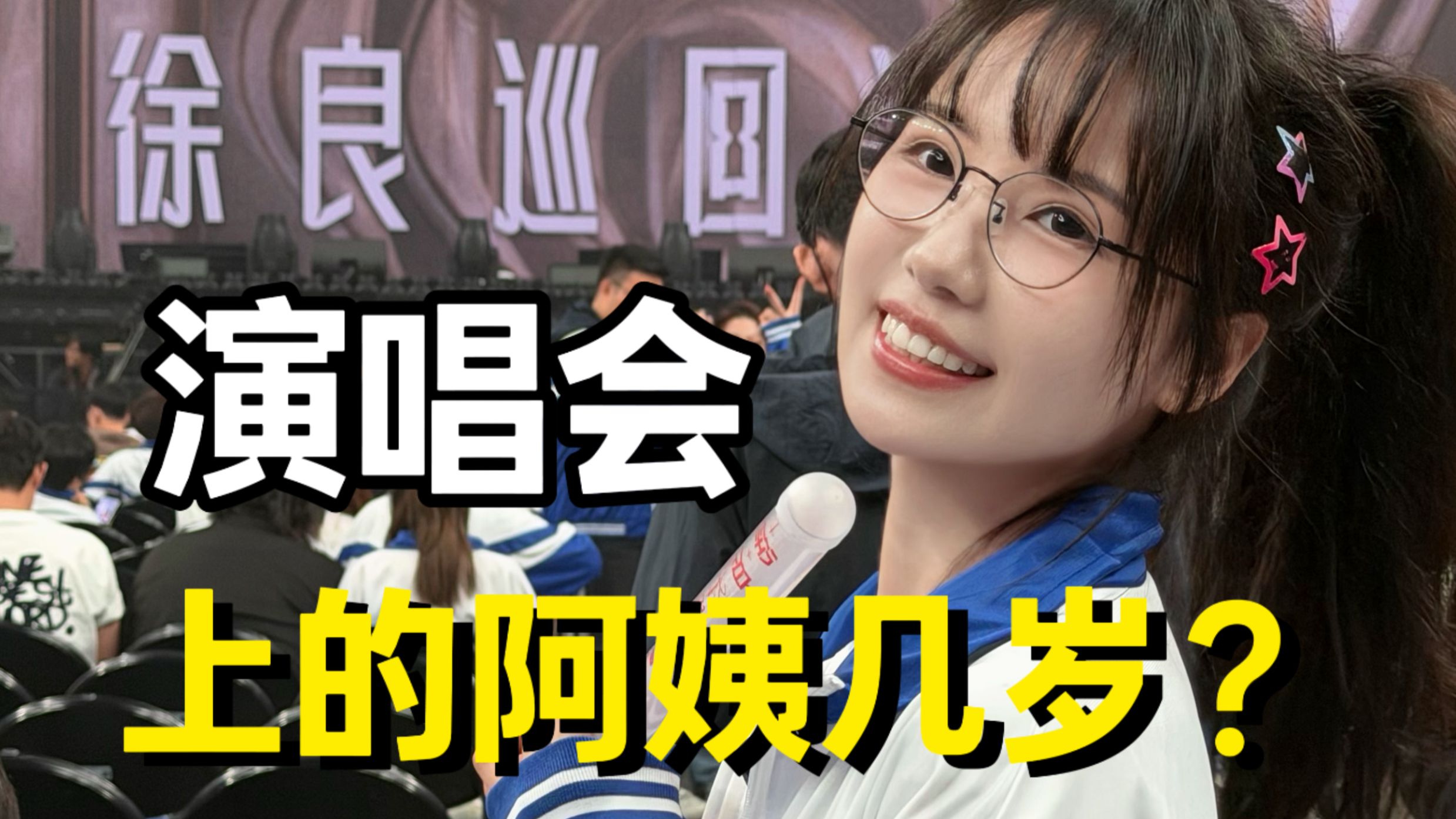 徐良演唱会上的阿姨都几岁了？