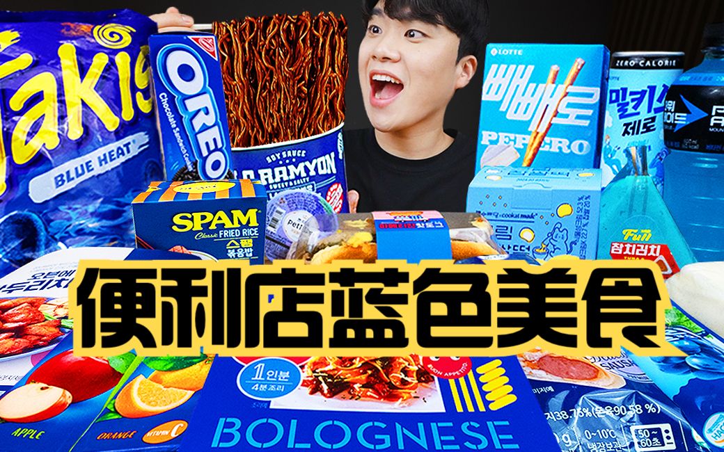 【gongsam零叁】便利店蓝色美食特辑｜最后还有甜品环节哦～GONGSAM零叁GONGSAM零叁哔哩哔哩视频