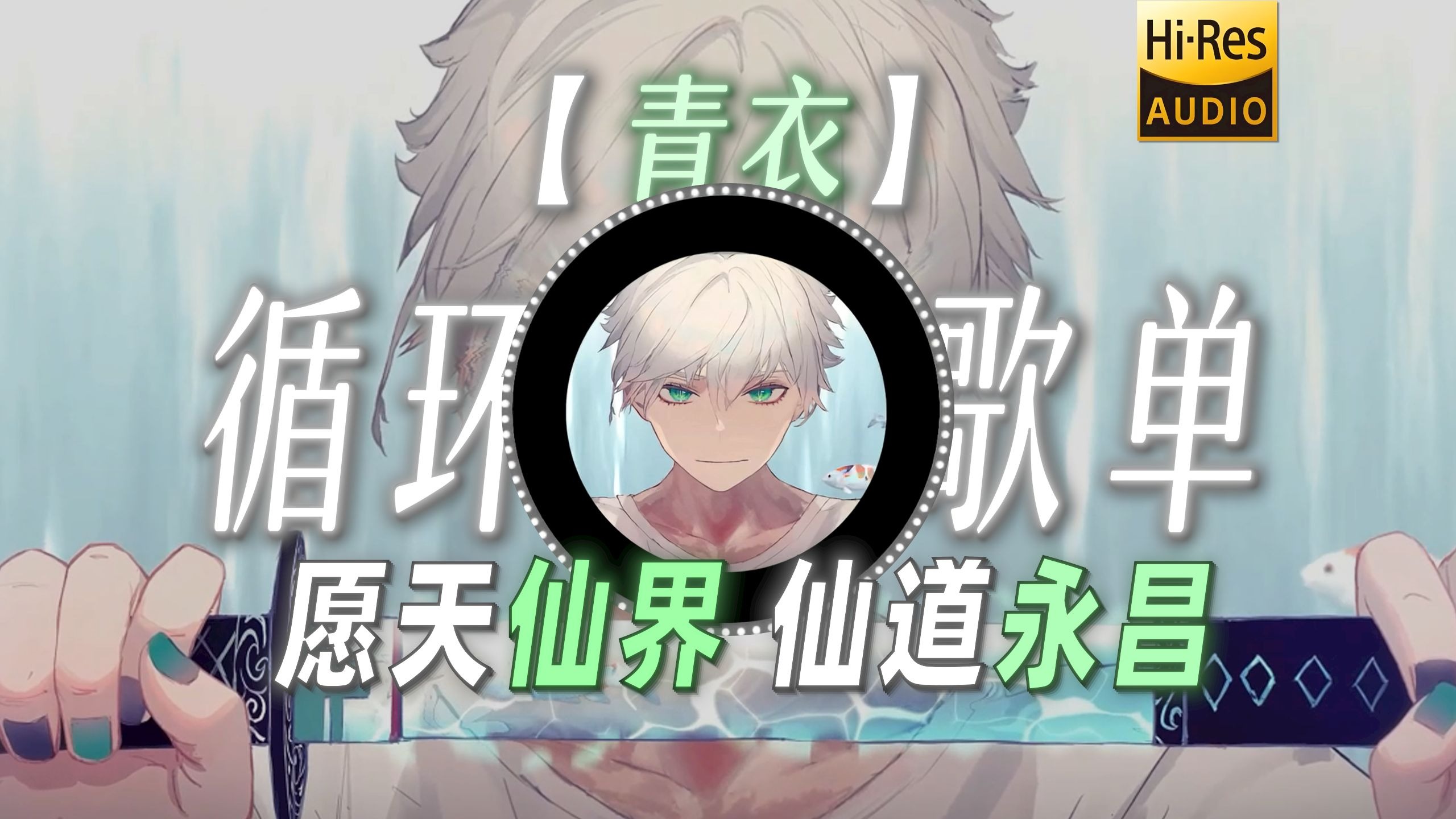 循环歌单|【青衣】|“我为你 唱一曲如游丝的气息 ”