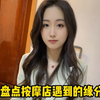 按摩店遇到的缘分，世界之大无奇不有，这种事都能让我遇见