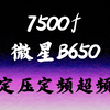 7500F 微星B650 定压定频详细又简单超频教程