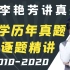 【李艳芳真题】2023考研数学李艳芳历年真题逐题精讲（完整版持续更新）