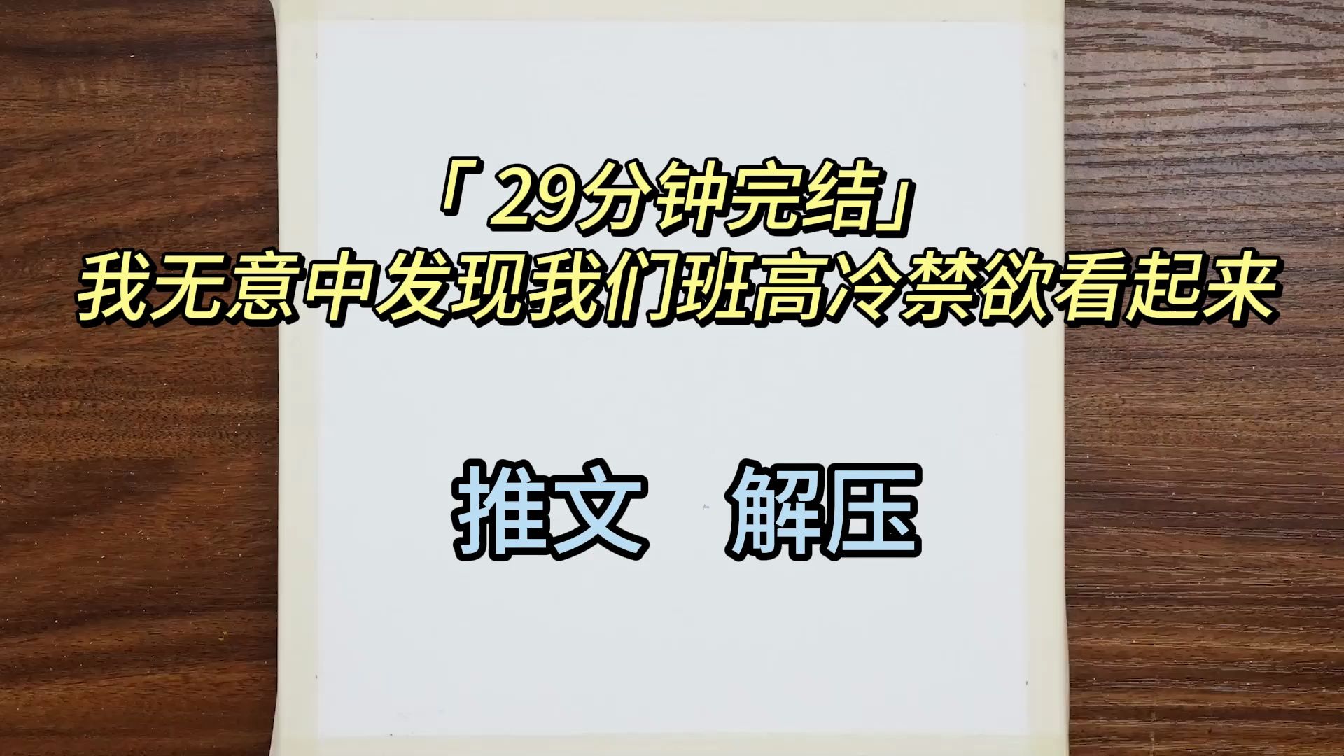 「 29分钟完结」我无意中发现我们班高冷禁欲看起来)