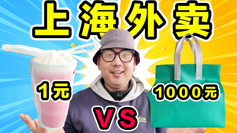 最便宜外卖 vs 最离谱外卖！1元 vs 1000元！到底有多大区别？