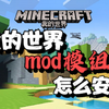 我的世界怎么下载模组？mod要如何安装？Minecraft我的世界教程_我的世界_攻略