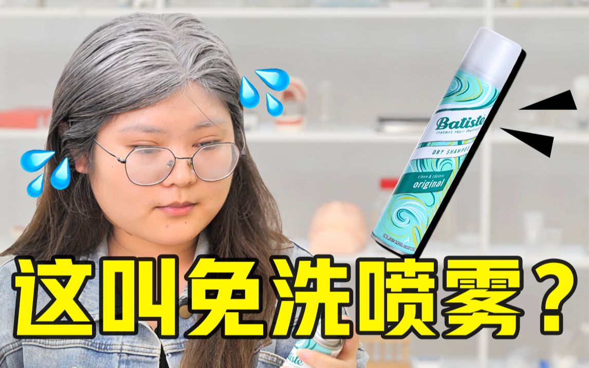 六天不洗头，真人实测免洗干发喷雾，结果竟然…