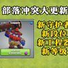 【部落冲突】四分钟带你了解本次部落大更新！新守护者！新工程器！新等级！_部落冲突