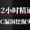 奇安信白帽大佬亲授，SRC漏洞挖掘技巧零基础教学，手把手带你实战挖洞，轻松月入五位数不是梦