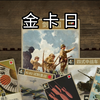 ［KARDS］日慢笑传之金卡日（无盟国