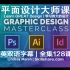 平面设计大师课-学习伟大的设计(中英双语字幕)Graphic Design Masterclass-Learn GREA