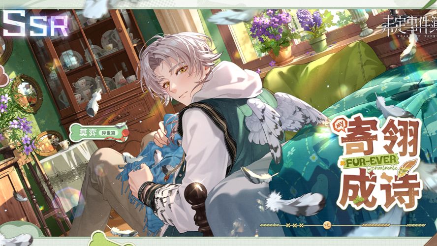 【未定事件簿】莫弈卡面剧情合集(更新了SSR「寄翎成诗」全剧情)