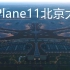 【X-Plane11】大兴机场地景唯美公测！