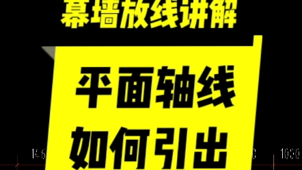 幕墙放线讲解，平面轴线如何引出