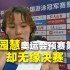 傅园慧东京奥运会预赛第一，却因体能不达标无缘决赛