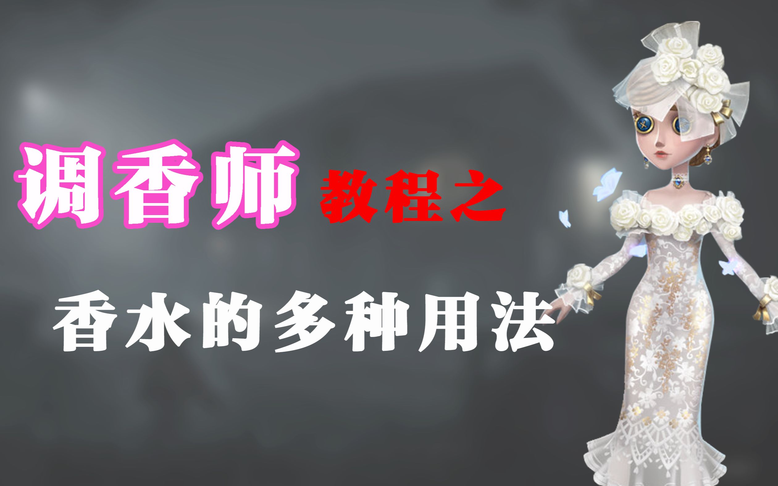 【第五人格】调香师教程：十二种香水用法