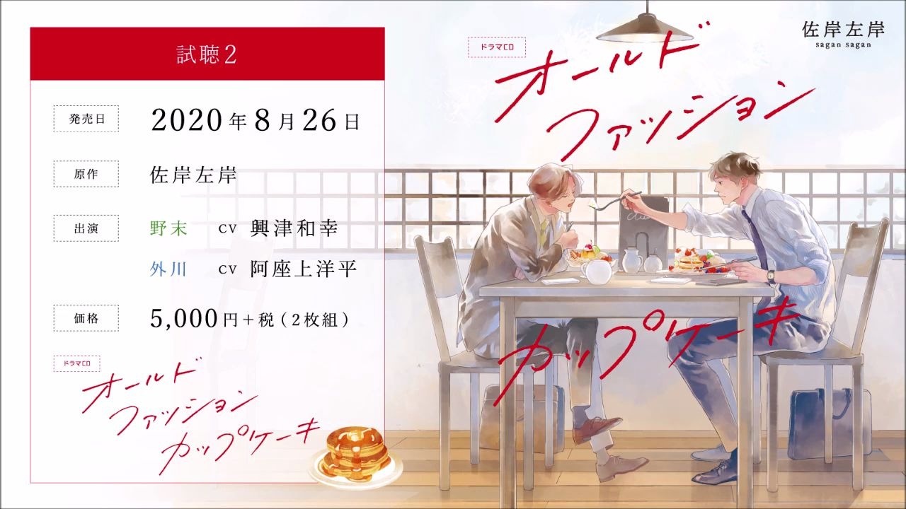 Drama CD」オールドファッションカップケーキ 視聴2（原作：佐岸左岸 