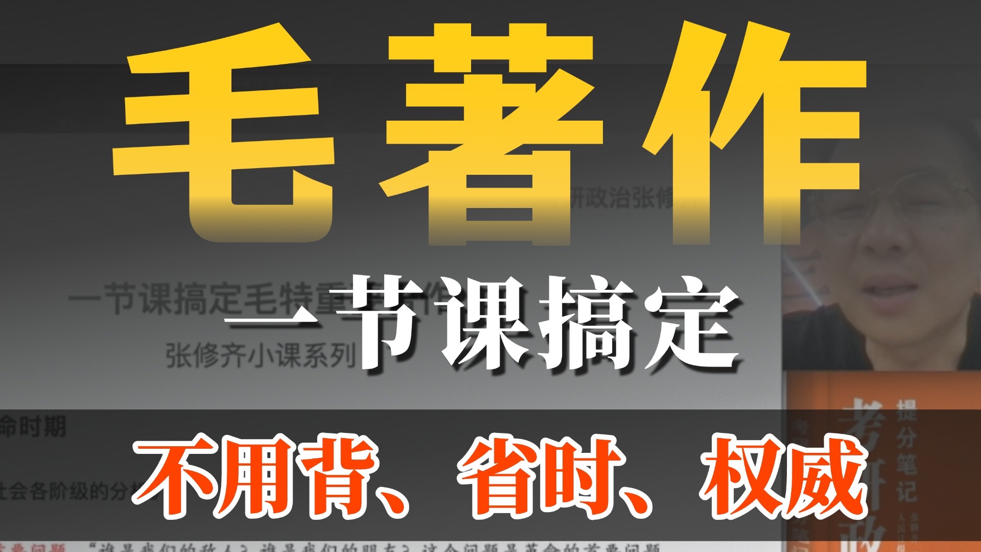 一节课搞定毛著作！最全串讲梳理，不用背，超省时！【26考研】