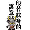 纹身科普：般若纹身的寓意、般若纹身的含义