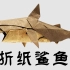 【折纸教程】神谷鲨鱼