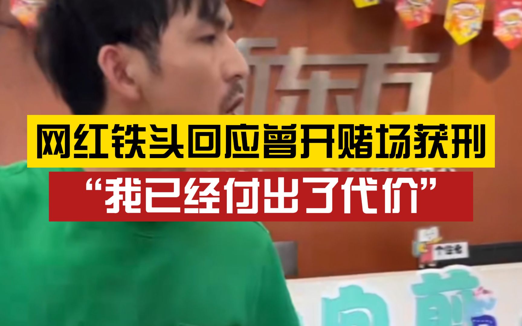 网红铁头回应曾因开设赌场、非法拘禁获刑:我做的事合法与否,都已付出了代价哔哩哔哩bilibili