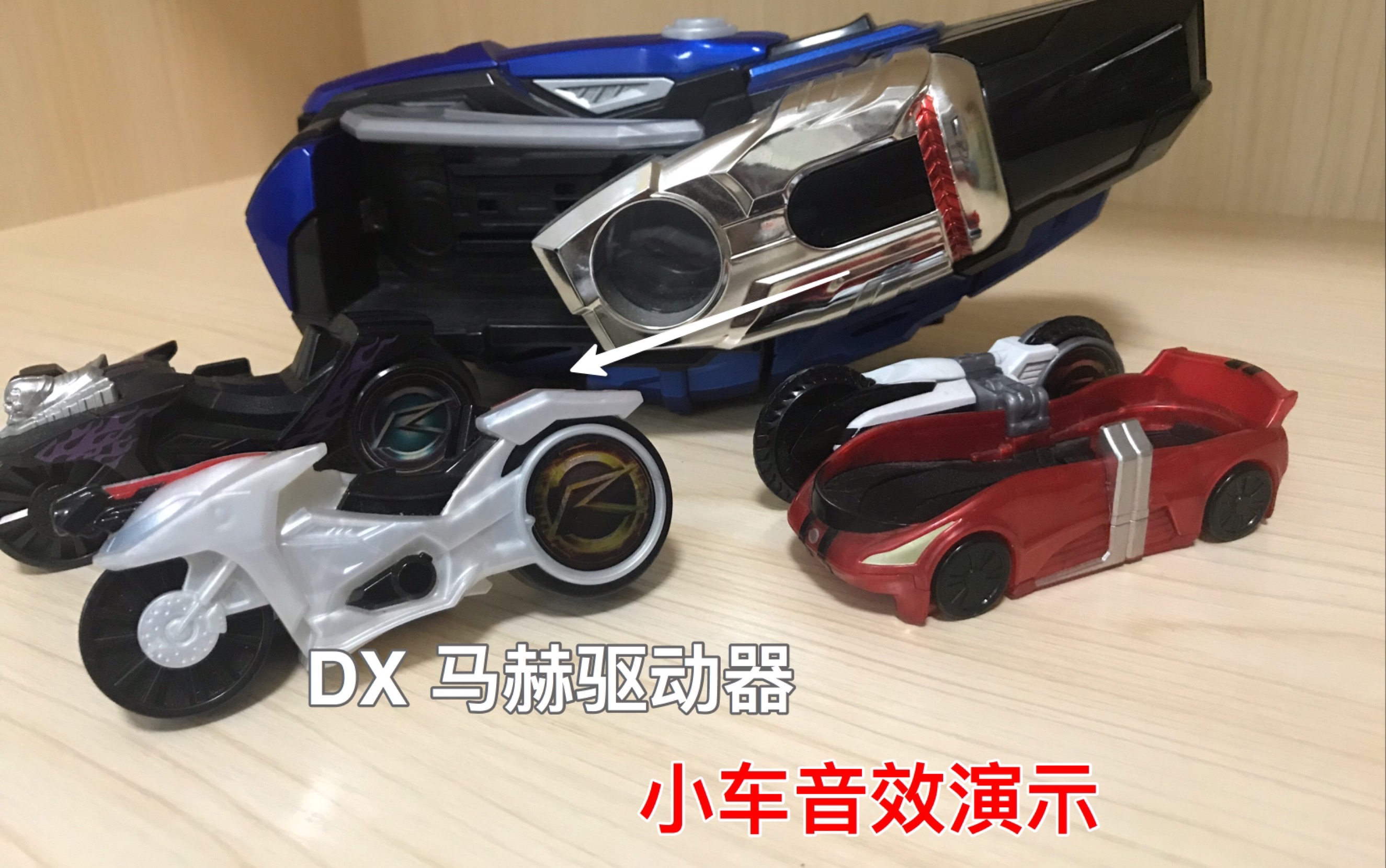 dx 假面骑士mach chaser 小车音效演示 dead heat小车 吃瘪刚 切傻