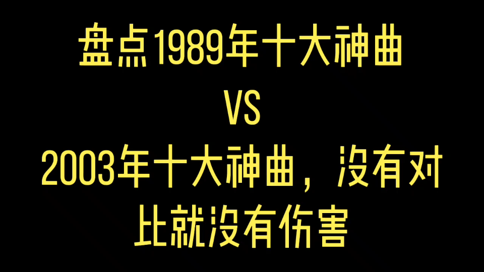 盘点1989年十大神曲vs2003年十大神曲，没有对比就没有伤害