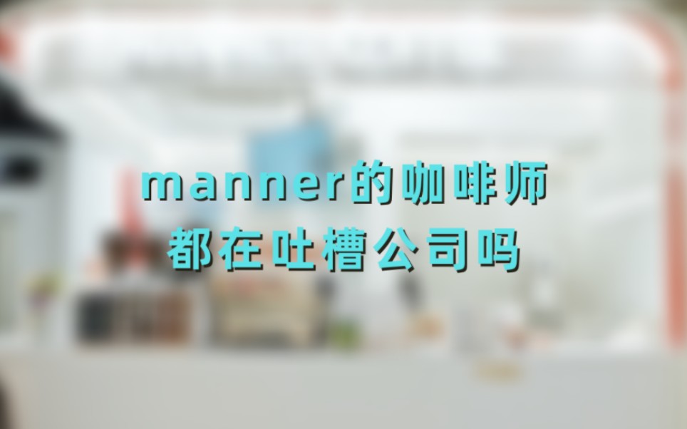 Manner的咖啡师都在吐槽公司吗?哔哩哔哩bilibili