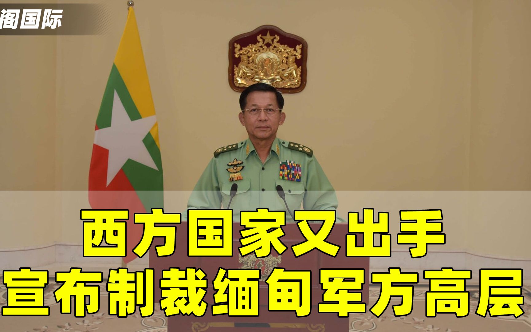 缅甸惊变中国却成为背锅侠西方各国的制裁名单相继出炉