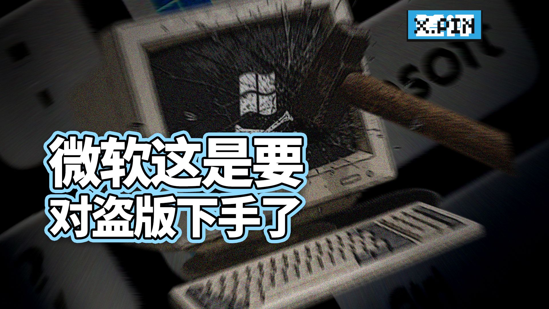 系统BUG先放放，微软要给盗版用户上强度了