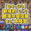 【04-30】新摆的 2 个部落冲突国服 18 本阵型_部落冲突