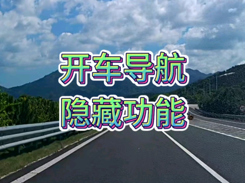 开车跑高速长途出行，导航设置方法教程