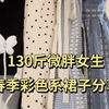 130斤微胖女生｜春季彩色系裙子分享