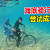 骑行埃及测试海底骑自行车，环球骑行潜水不是梦