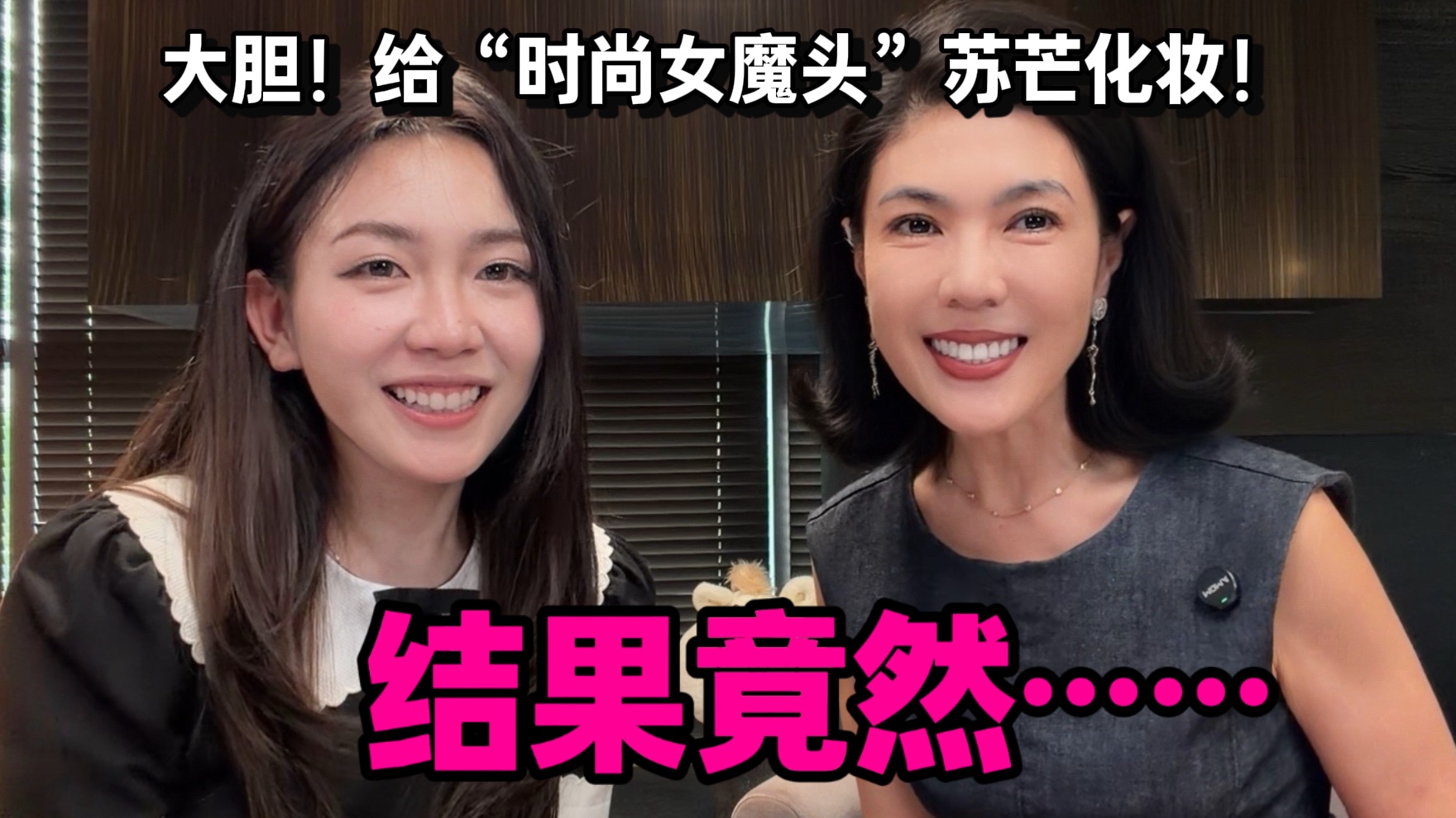 挑战把我的妆化在“时尚女魔头”脸上，结果竟然……