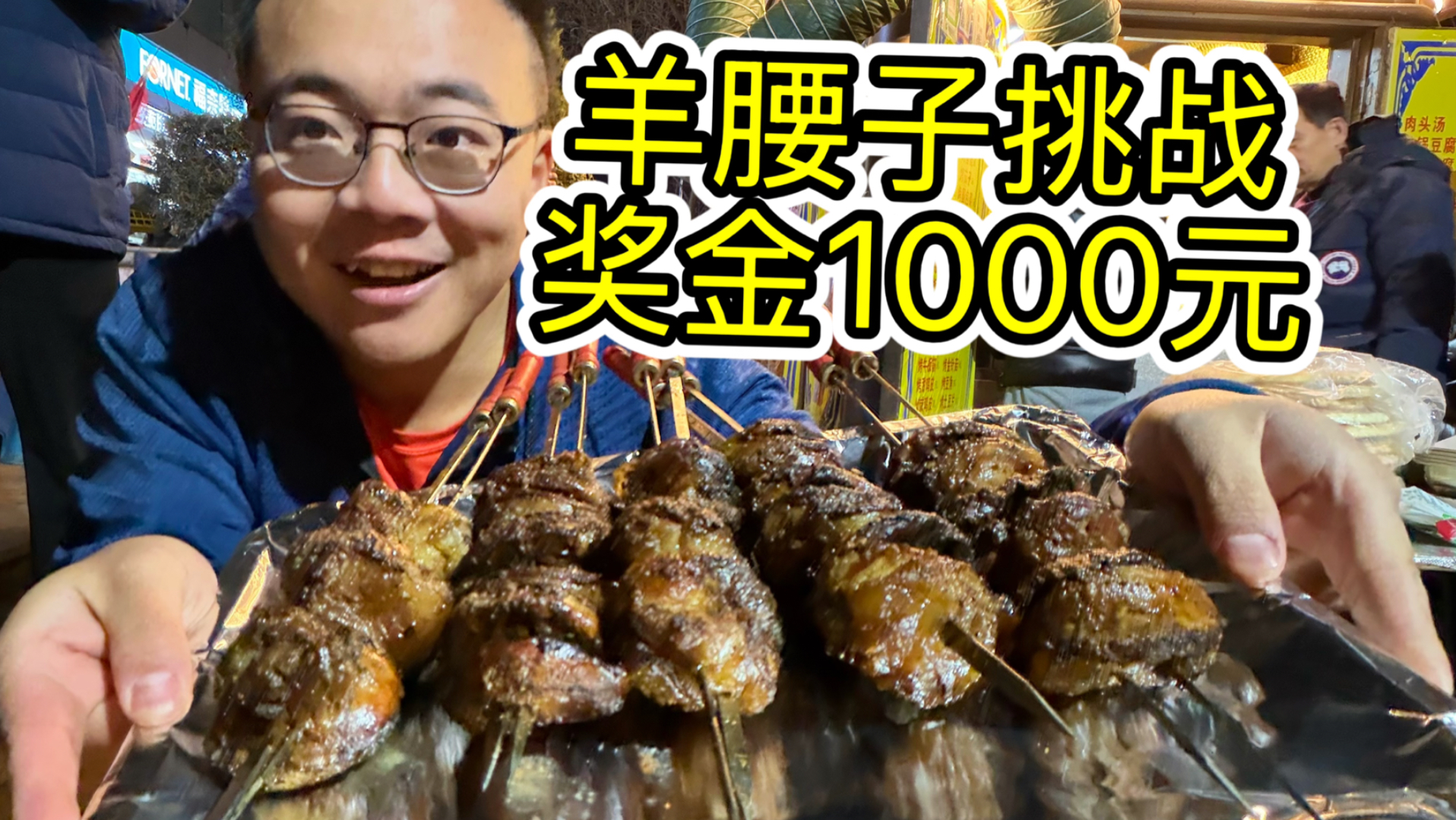 天津大腰子挑战，3分钟消灭15个羊腰奖金1000元！能吃饱吗