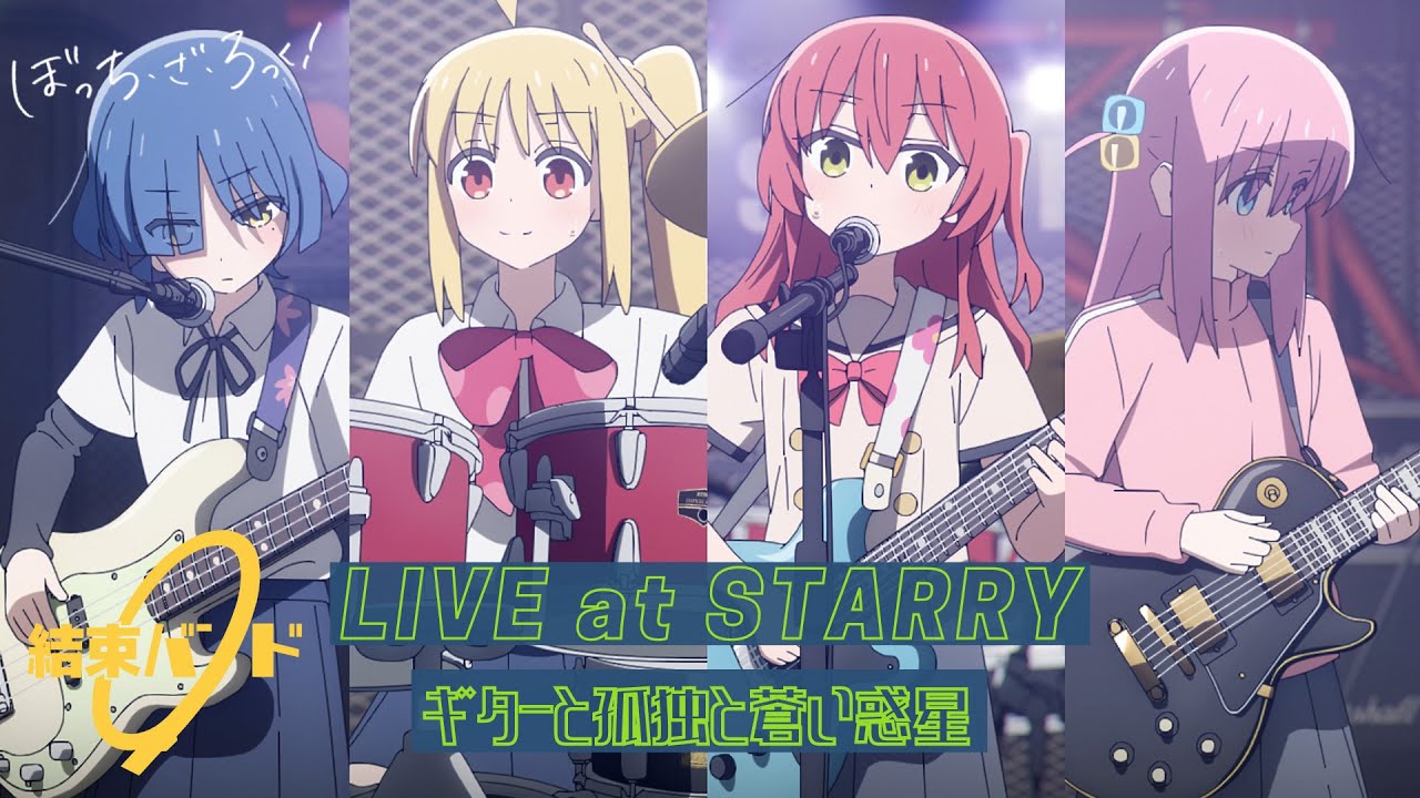 【LIVE映像】孤独摇滚 第5话插曲 結束バンド「ギターと孤独と蒼い惑星」LIVE at STARRY