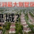 亚洲最大别墅区是亚洲最大鬼城？京津新城现状: 房价暴跌为中国最便宜的环京别墅?(航拍+多角度于202307拍摄)