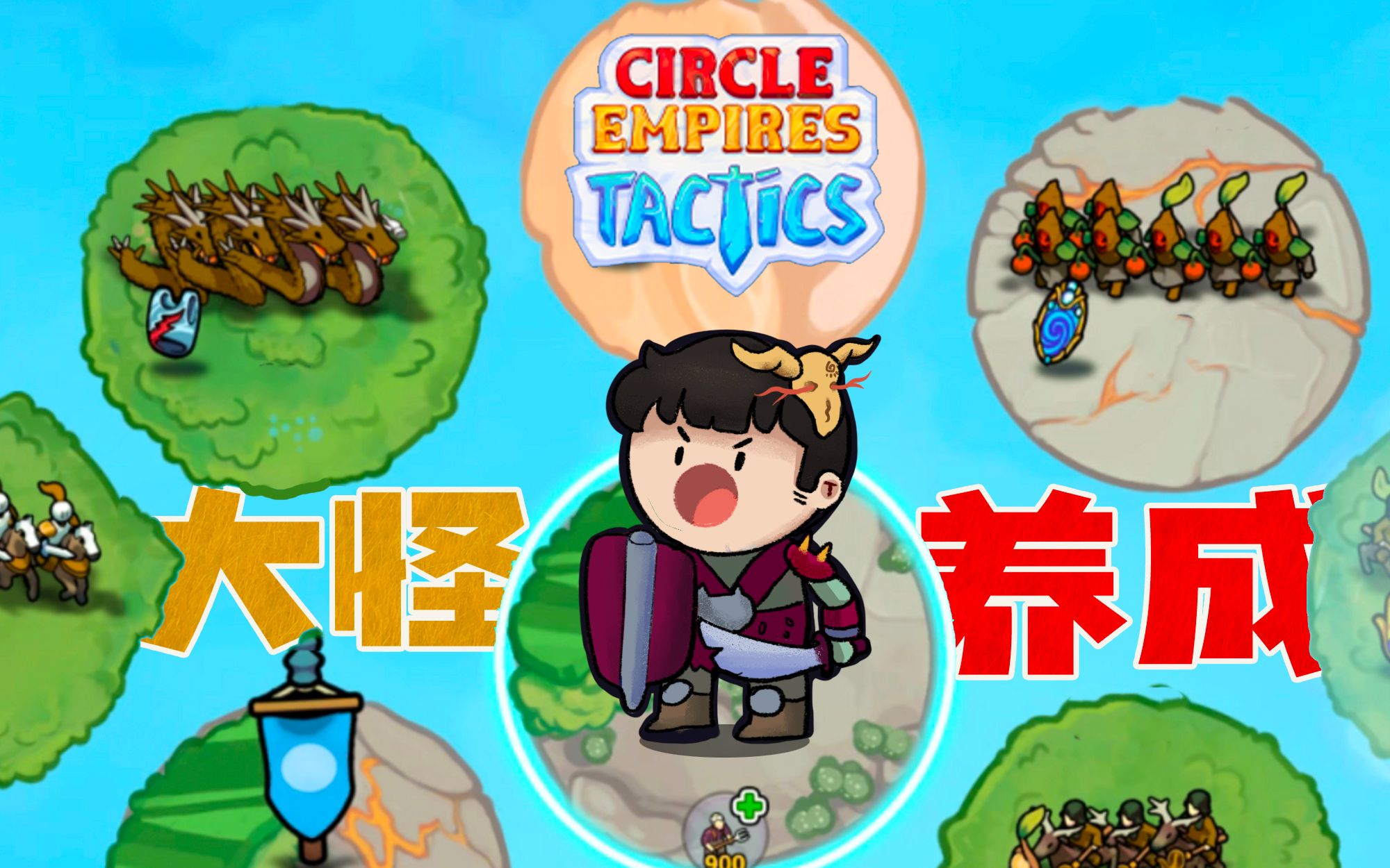 【风笑试玩】在战术游戏里不讲战术真爽丨Circle Empires Tactics 试玩