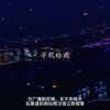 想听完整版的评论区dd我哦 无偿