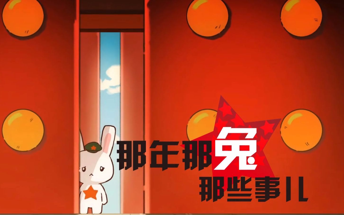 那年那兔那些事儿献给祖国母亲70周年的礼物