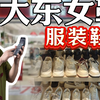 大东女鞋能不能干