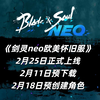 《剑灵neo欧美怀旧服》 2月25日正式上线 / 2月11日预下载/ 2月18日预创建角色_剑灵